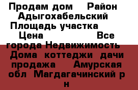 Продам дом. › Район ­ Адыгохабельский › Площадь участка ­ 93 › Цена ­ 1 000 000 - Все города Недвижимость » Дома, коттеджи, дачи продажа   . Амурская обл.,Магдагачинский р-н